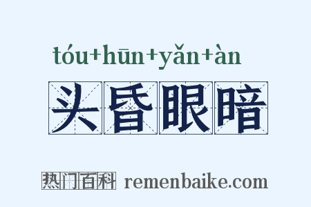 头昏眼暗是什么意思的图片